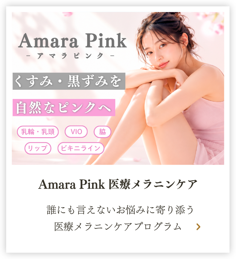 アマラピンク-名古屋栄の医療メラニンケア-