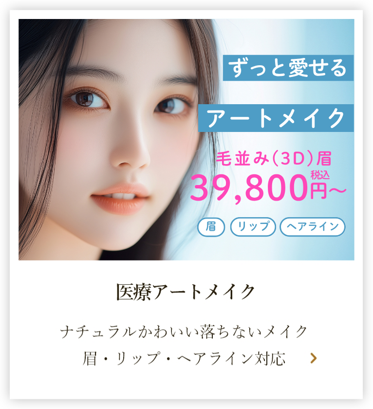 医療アートメイク