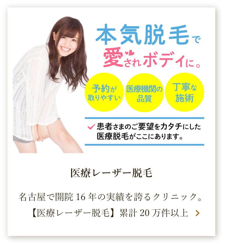 本気脱毛で愛されボディに