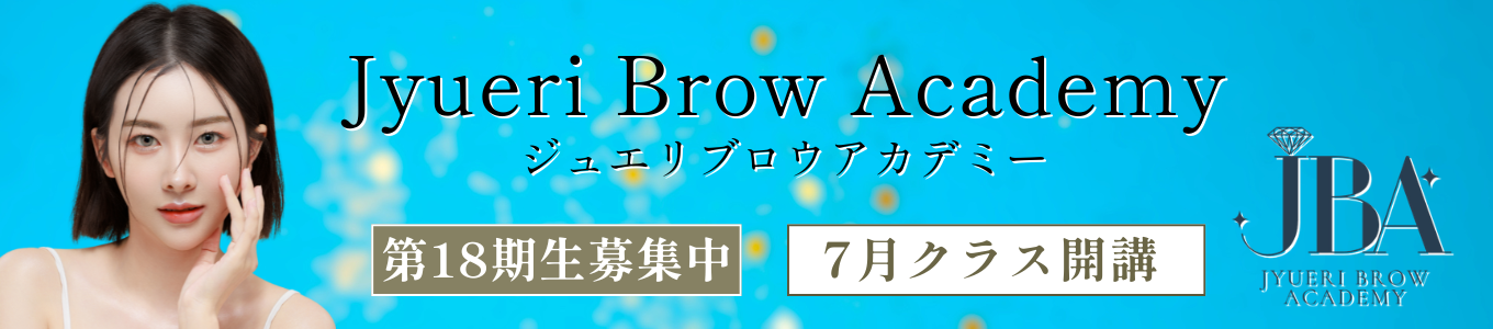 ジュエリブロウアカデミー｜アートメイクスクール名古屋