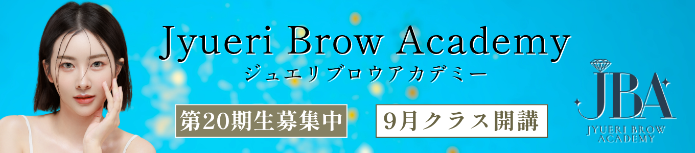 ジュエリブロウアカデミー｜アートメイクスクール名古屋