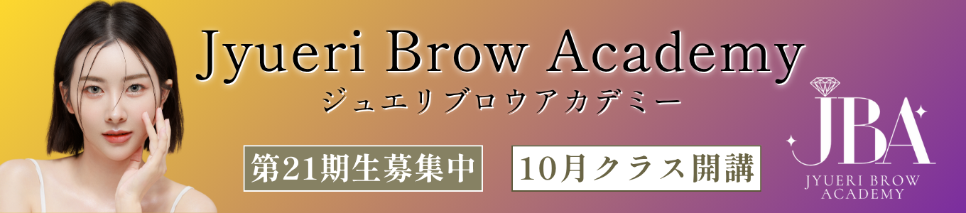 ジュエリブロウアカデミー｜アートメイクスクール名古屋