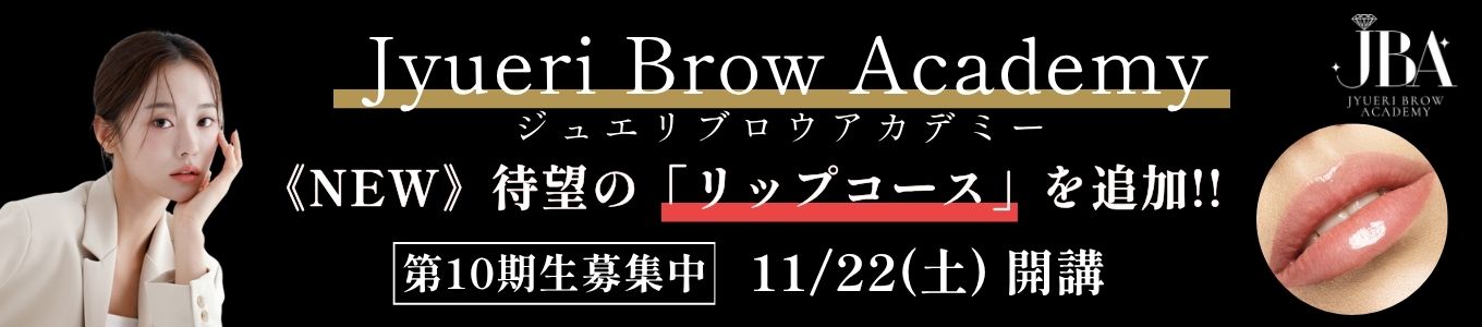 ジュエリブロウアカデミー｜アートメイクスクール名古屋