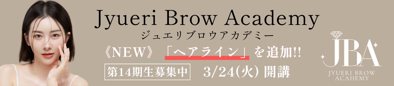 ジュエリブロウアカデミー｜アートメイクスクール名古屋