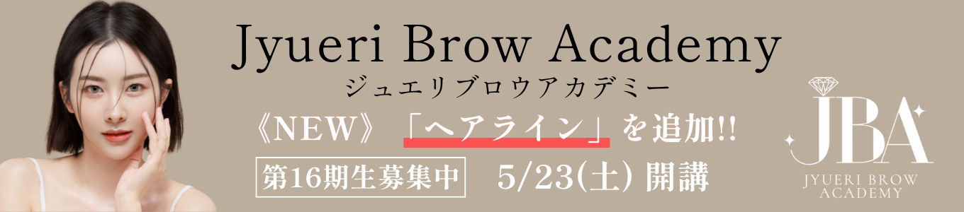 ジュエリブロウアカデミー｜アートメイクスクール名古屋