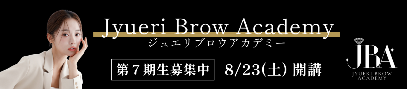 ジュエリブロウアカデミー｜アートメイクスクール名古屋
