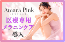 アマラピンク-名古屋栄の医療メラニンケア-