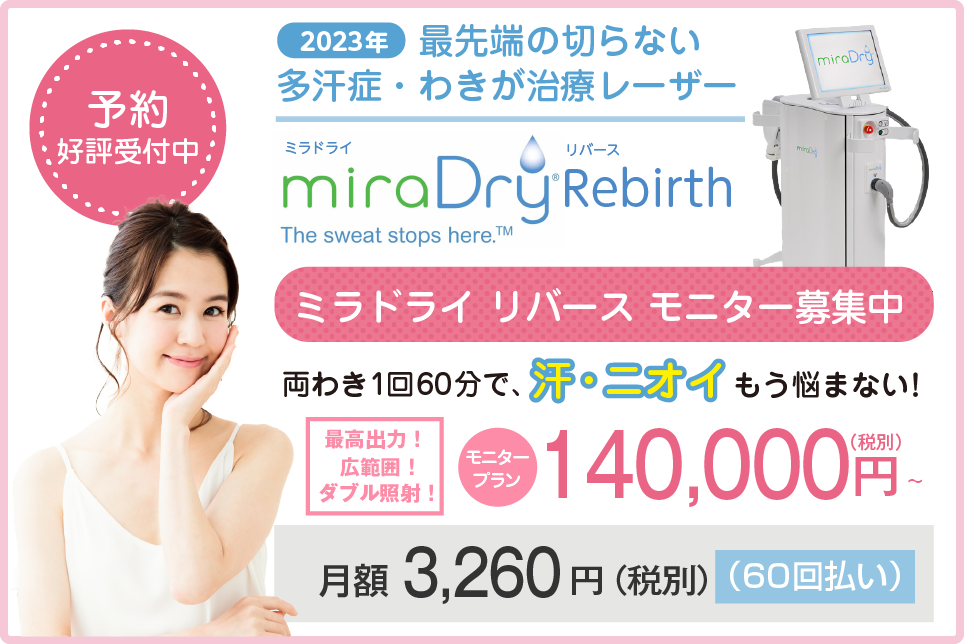 2023年最先端の切らない多汗症・わきが治療レーザーミラドライ　リバース