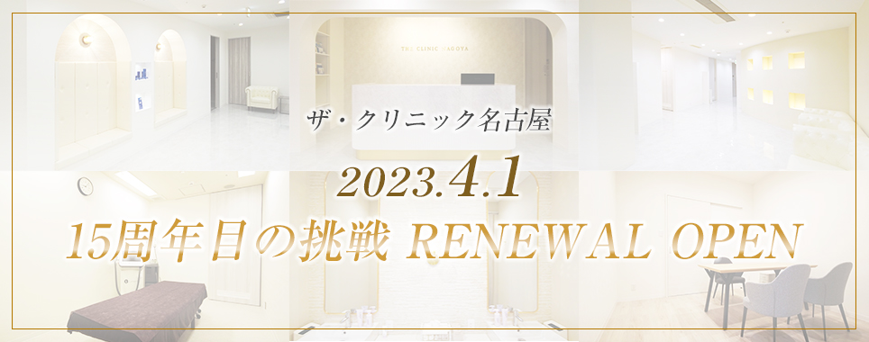 ザクリニック名古屋 2023.4.1　15周年目の挑戦　RENEWAL　OPEN