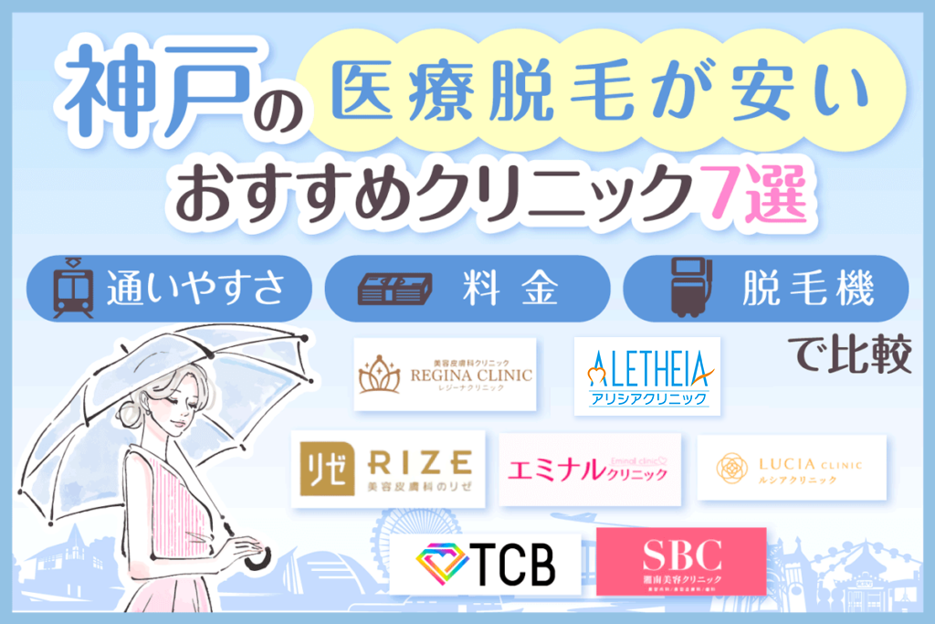 神戸の医療脱毛が安いおすすめクリニック7選!全身・VIO・顔脱毛の料金を比較
