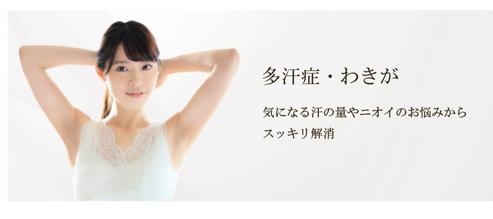 多汗症・わきが 気になる汗の量やニオイのお悩みからスッキリ解消