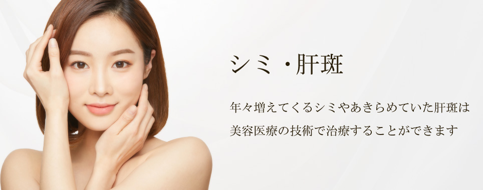 シミ・肝斑 年々増えてくるシミやあきらめていた肝斑は美容医療の技術で治療することができます